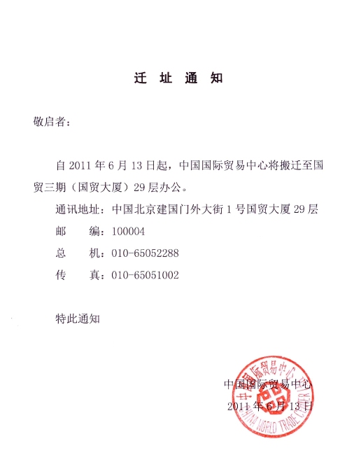 中国国际贸易中心办公室迁址通知- 中国